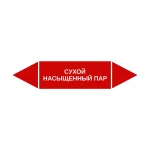 Маркер-стрелка на трубу «СУХОЙ НАСЫЩЕННЫЙ ПАР» (Красный)