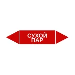 Маркер-стрелка на трубу «СУХОЙ ПАР» (Красный)