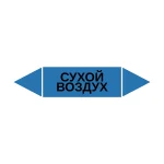 Маркер-стрелка на трубу «СУХОЙ ВОЗДУХ» (Синий)