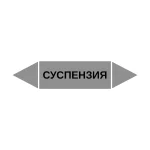 Маркер-стрелка на трубу «СУСПЕНЗИЯ» (Серый)