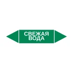 Маркер-стрелка на трубу «СВЕЖАЯ ВОДА» (Зеленый)