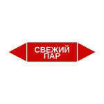 Маркер-стрелка на трубу «СВЕЖИЙ ПАР» (Красный)