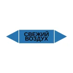 Маркер-стрелка на трубу «СВЕЖИЙ ВОЗДУХ» (Синий)