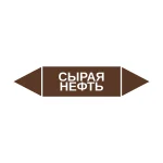 Маркер-стрелка на трубу «СЫРАЯ НЕФТЬ» (Коричневый)