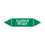 Маркер-стрелка на трубу «СЫРАЯ ВОДА» (Зеленый)
