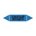 Маркер-стрелка на трубу «СЖАТЫЙ ВОЗДУХ» (Синий)