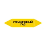Маркер-стрелка на трубу «СЖИЖЕННЫЙ ГАЗ» (Желтый)