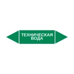 Маркер-стрелка на трубу «ТЕХНИЧЕСКАЯ ВОДА» (Зеленый)