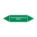 Маркер-стрелка на трубу «ТЕХНОЛОГИЧЕСКАЯ ВОДА» (Зеленый)