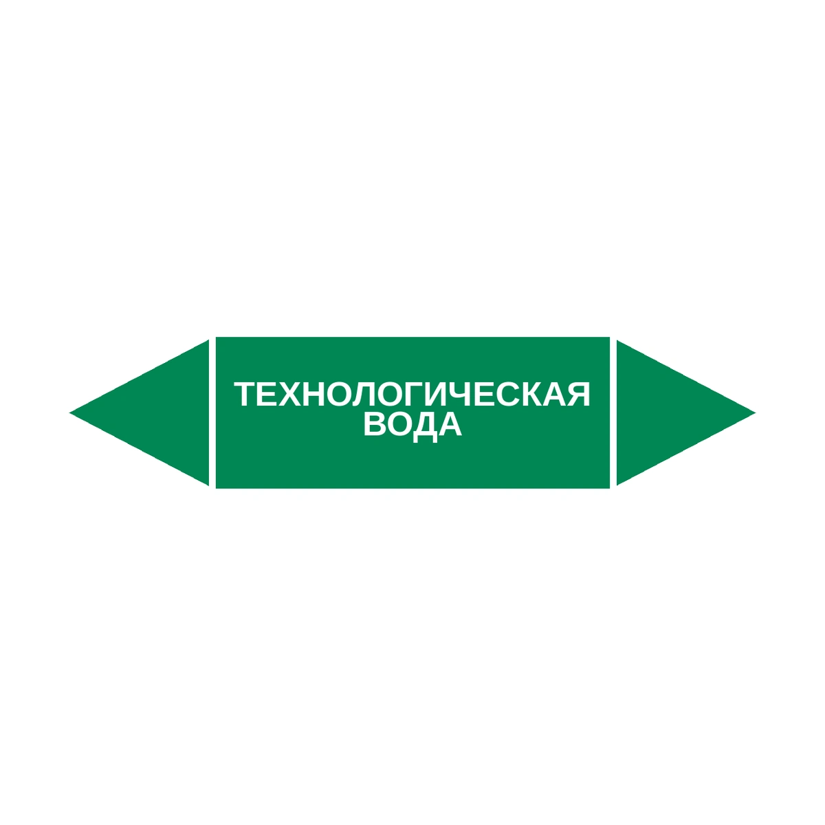 marker-tekhnologicheskaya-voda Маркер-стрелка на трубу «ТЕХНОЛОГИЧЕСКАЯ ВОДА» (Зеленый) — изображение 1