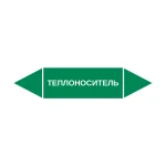 Маркер-стрелка на трубу «ТЕПЛОНОСИТЕЛЬ» (Зеленый)