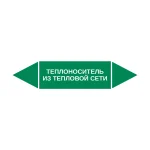 Маркер-стрелка на трубу «ТЕПЛОНОСИТЕЛЬ ИЗ ТЕПЛОВОЙ СЕТИ» (Зеленый)