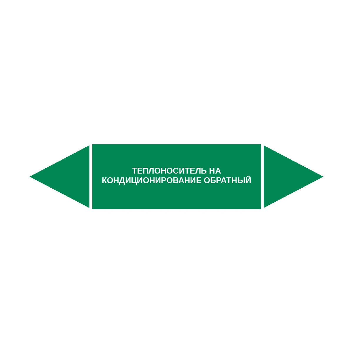 marker-teplonositel-na-konditsionirovanie-obratnyy Маркер-стрелка на трубу «ТЕПЛОНОСИТЕЛЬ НА КОНДИЦИОНИРОВАНИЕ ОБРАТНЫЙ» (Зеленый) — изображение 1