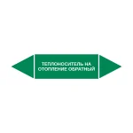 Маркер-стрелка на трубу «ТЕПЛОНОСИТЕЛЬ НА ОТОПЛЕНИЕ ОБРАТНЫЙ» (Зеленый)