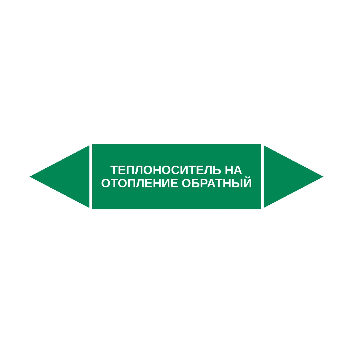 marker-teplonositel-na-otoplenie-obratnyy Маркер-стрелка на трубу «ТЕПЛОНОСИТЕЛЬ НА ОТОПЛЕНИЕ ОБРАТНЫЙ» (Зеленый) — изображение 1