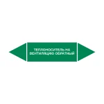 Маркер-стрелка на трубу «ТЕПЛОНОСИТЕЛЬ НА ВЕНТИЛЯЦИЮ ОБРАТНЫЙ» (Зеленый)