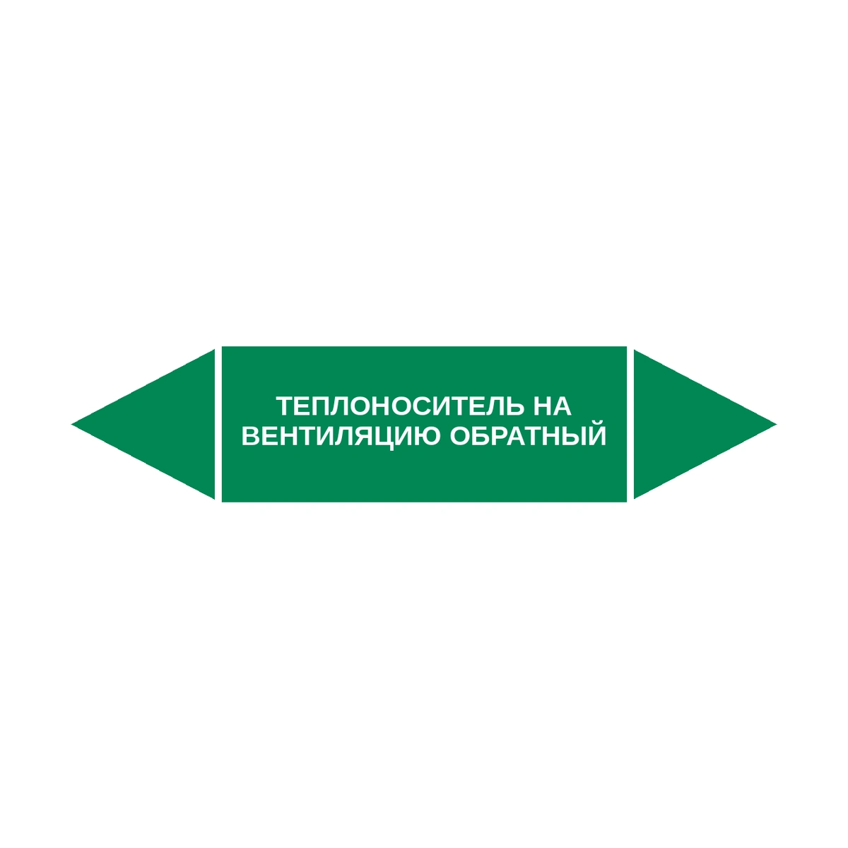 marker-teplonositel-na-ventilyatsiyu-obratnyy Маркер-стрелка на трубу «ТЕПЛОНОСИТЕЛЬ НА ВЕНТИЛЯЦИЮ ОБРАТНЫЙ» (Зеленый) — изображение 1