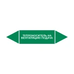 Маркер-стрелка на трубу «ТЕПЛОНОСИТЕЛЬ НА ВЕНТИЛЯЦИЮ ПОДАЧА» (Зеленый)