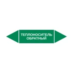 Маркер-стрелка на трубу «ТЕПЛОНОСИТЕЛЬ ОБРАТНЫЙ» (Зеленый)