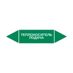 Маркер-стрелка на трубу «ТЕПЛОНОСИТЕЛЬ ПОДАЧА» (Зеленый)