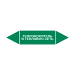Маркер-стрелка на трубу «ТЕПЛОНОСИТЕЛЬ В ТЕПЛОВУЮ СЕТЬ» (Зеленый)