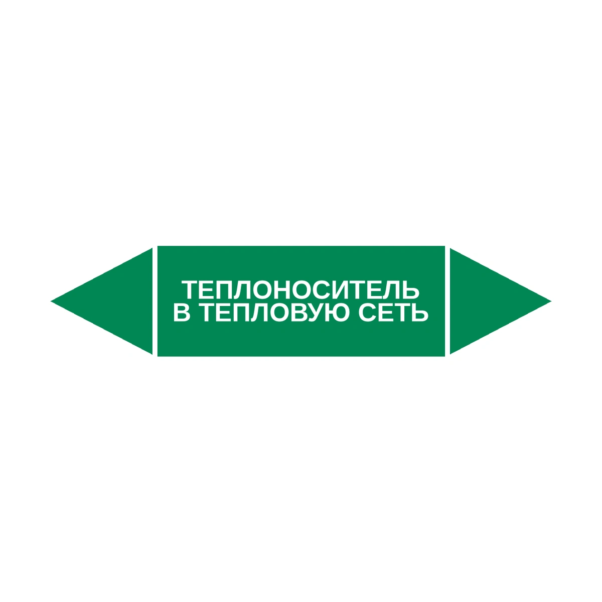 marker-teplonositel-v-teplovuyu-set Маркер-стрелка на трубу «ТЕПЛОНОСИТЕЛЬ В ТЕПЛОВУЮ СЕТЬ» (Зеленый) — изображение 1