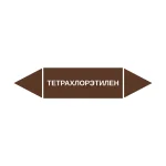 Маркер-стрелка на трубу «ТЕТРАХЛОРЭТИЛЕН» (Коричневый)