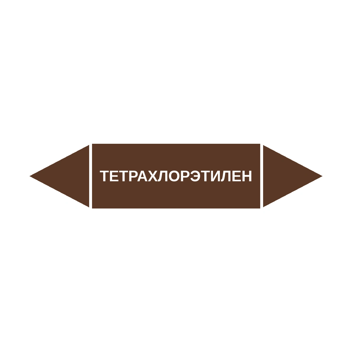 marker-tetrakhloretilen Маркер-стрелка на трубу «ТЕТРАХЛОРЭТИЛЕН» (Коричневый) — изображение 1
