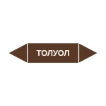 Маркер-стрелка на трубу «ТОЛУОЛ» (Коричневый)
