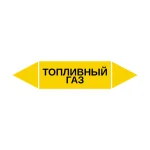 Маркер-стрелка на трубу «ТОПЛИВНЫЙ ГАЗ» (Желтый)