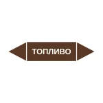 Маркер-стрелка на трубу «ТОПЛИВО» (Коричневый)