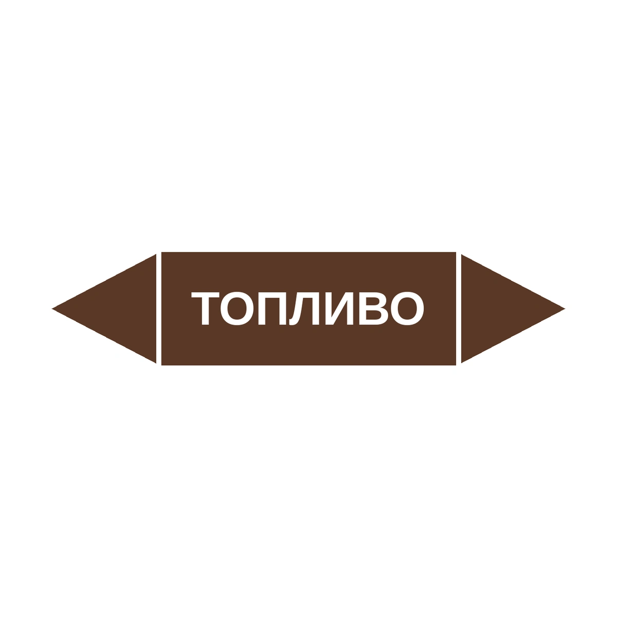 marker-toplivo Маркер-стрелка на трубу «ТОПЛИВО» (Коричневый) — изображение 1
