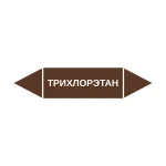 Маркер-стрелка на трубу «ТРИХЛОРЭТАН» (Коричневый)