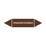 Маркер-стрелка на трубу «ТРИХЛОРЭТИЛЕН» (Коричневый)