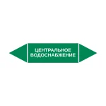 Маркер-стрелка на трубу «ЦЕНТРАЛЬНОЕ ВОДОСНАБЖЕНИЕ» (Зеленый)