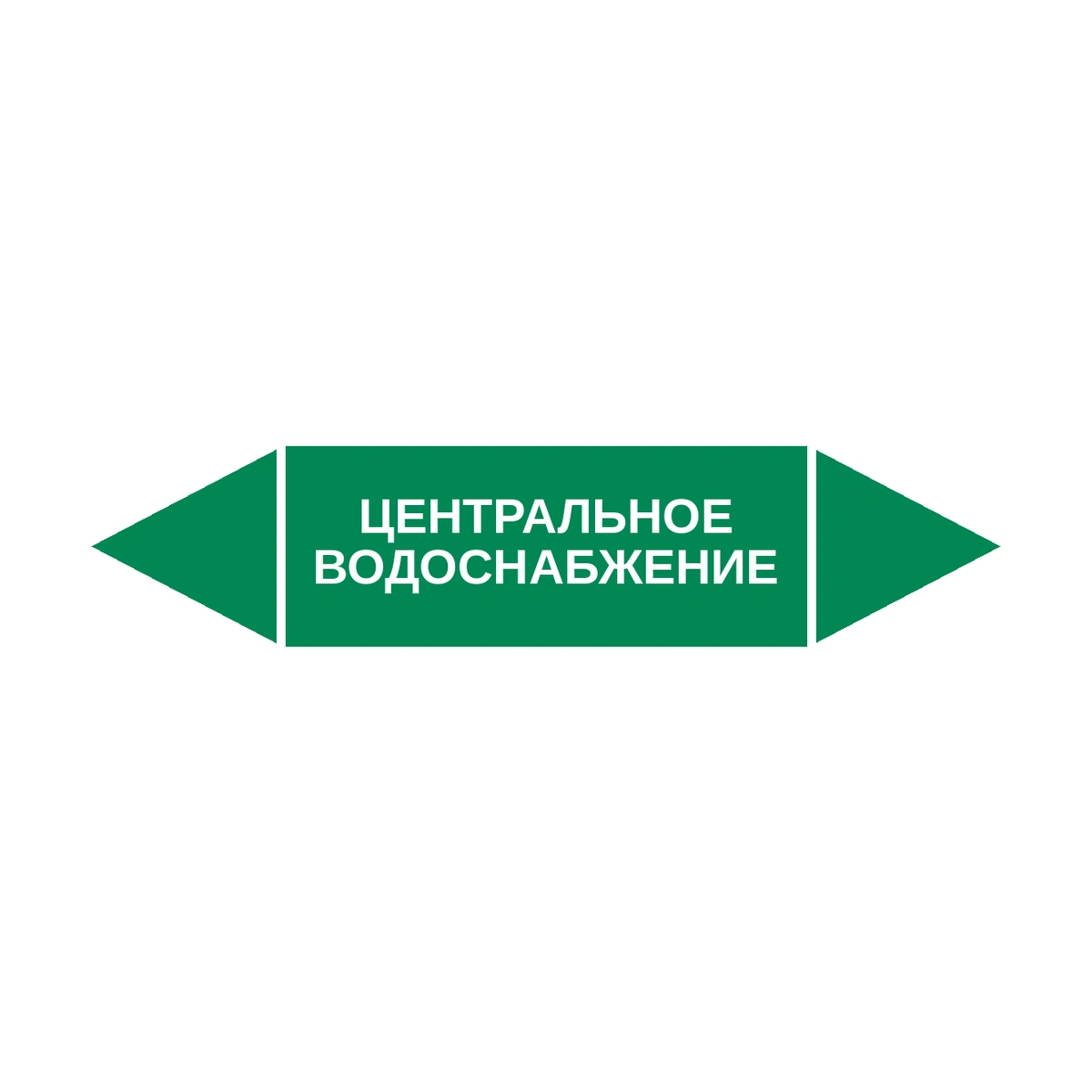 marker-tsentralnoe-vodosnabzhenie Маркер-стрелка на трубу «ЦЕНТРАЛЬНОЕ ВОДОСНАБЖЕНИЕ» (Зеленый) — изображение 1