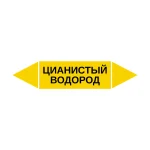 Маркер-стрелка на трубу «ЦИАНИСТЫЙ ВОДОРОД» (Желтый)