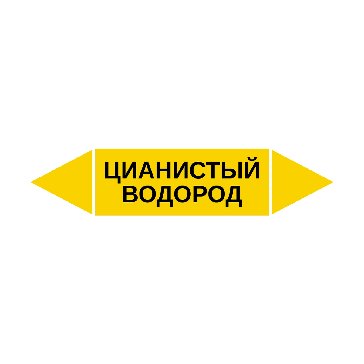 marker-tsianistyy-vodorod Маркер-стрелка на трубу «ЦИАНИСТЫЙ ВОДОРОД» (Желтый) — изображение 1