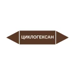 Маркер-стрелка на трубу «ЦИКЛОГЕКСАН» (Коричневый)