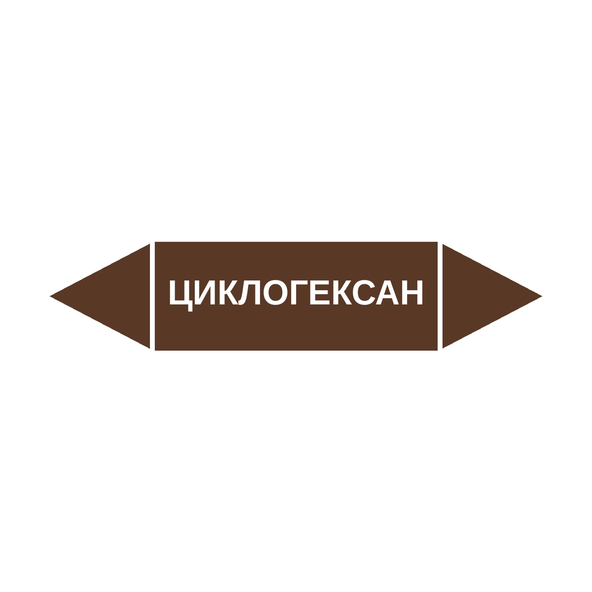 marker-tsiklogeksan Маркер-стрелка на трубу «ЦИКЛОГЕКСАН» (Коричневый) — изображение 1