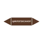 Маркер-стрелка на трубу «ЦИКЛОГЕКСАНОЛ» (Коричневый)