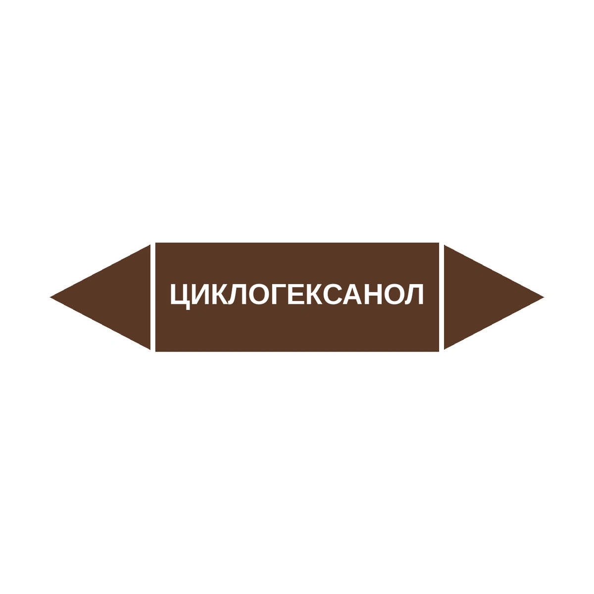 marker-tsiklogeksanol Маркер-стрелка на трубу «ЦИКЛОГЕКСАНОЛ» (Коричневый) — изображение 1