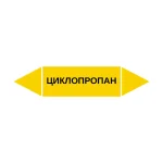 Маркер-стрелка на трубу «ЦИКЛОПРОПАН» (Желтый)