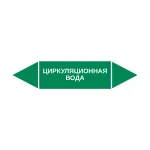Маркер-стрелка на трубу «ЦИРКУЛЯЦИОННАЯ ВОДА» (Зеленый)