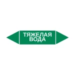 Маркер-стрелка на трубу «ТЯЖЕЛАЯ ВОДА» (Зеленый)
