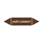 Маркер-стрелка на трубу «УАЙТ-СПИРИТ» (Коричневый)
