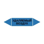 Маркер-стрелка на трубу «УДАЛЯЕМЫЙ ВОЗДУХ» (Синий)