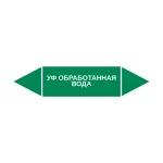 Маркер-стрелка на трубу «УФ ОБРАБОТАННАЯ ВОДА» (Зеленый)