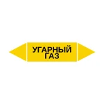 Маркер-стрелка на трубу «УГАРНЫЙ ГАЗ» (Желтый)