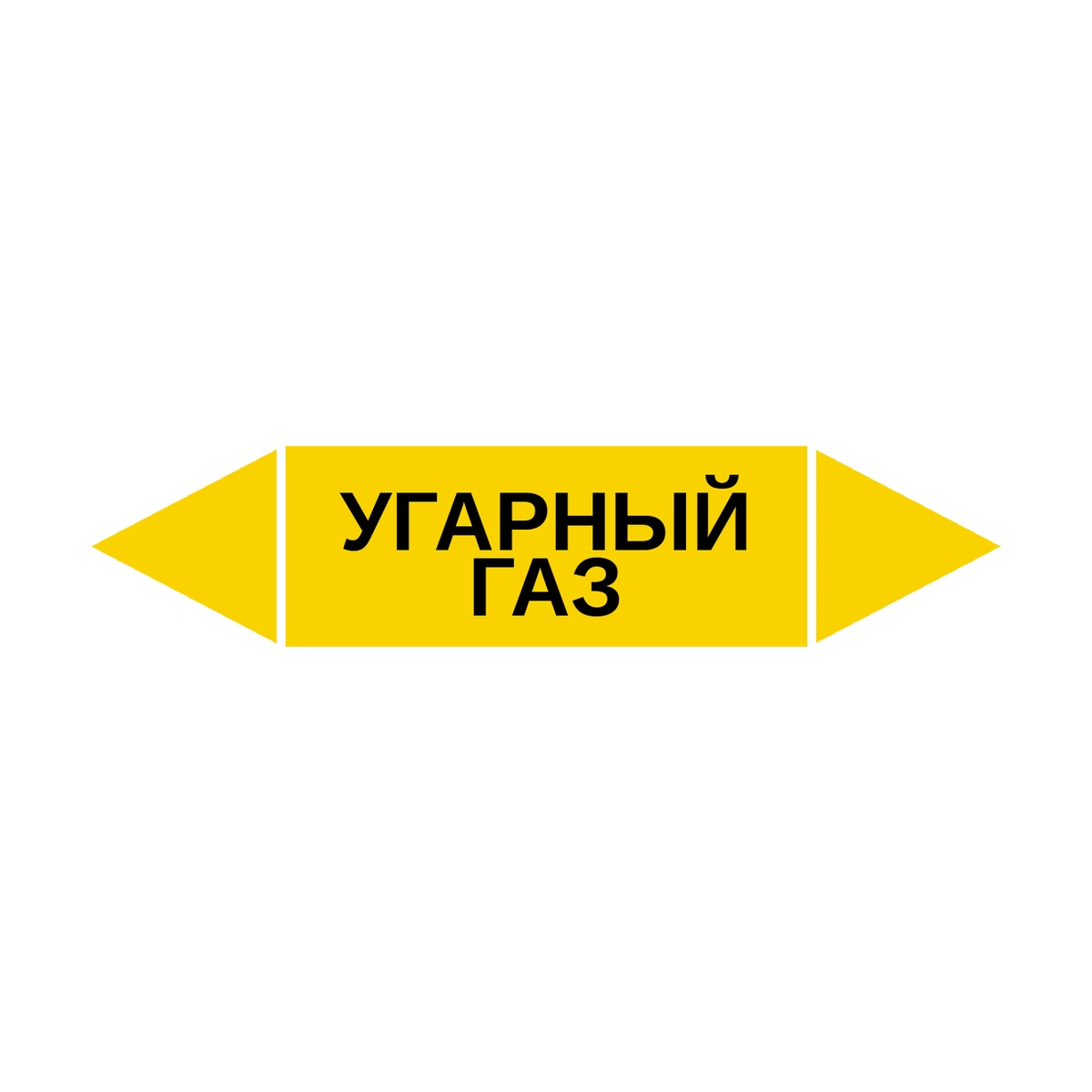 marker-ugarnyy-gaz Маркер-стрелка на трубу «УГАРНЫЙ ГАЗ» (Желтый) — изображение 1